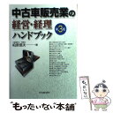 【中古】 中古車販売業の経営 経理ハンドブック 第3版 / 柏原 信夫 / 中央経済グループパブリッシング 単行本 【メール便送料無料】【あす楽対応】