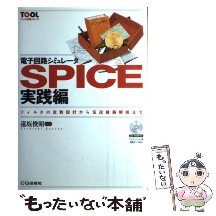 【中古】 電子回路シミュレータSPICE 実践編 / 遠坂 俊昭 / CQ出版 [単行本]【メール便送料無料】【最..