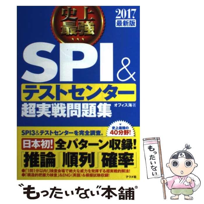 【中古】 史上最強SPI＆テストセンター超実戦問題集 〔2017最新版〕 / オフィス海 / ナツメ社 単行本（ソフトカバー） 【メール便送料無料】【あす楽対応】