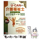 【中古】 UーCANの介護福祉士まとめてすっきり！よくでるテーマ100 2014年版 / ユーキャン介護福祉士試験研 / 単行本（ソフトカバー） 【メール便送料無料】【あす楽対応】