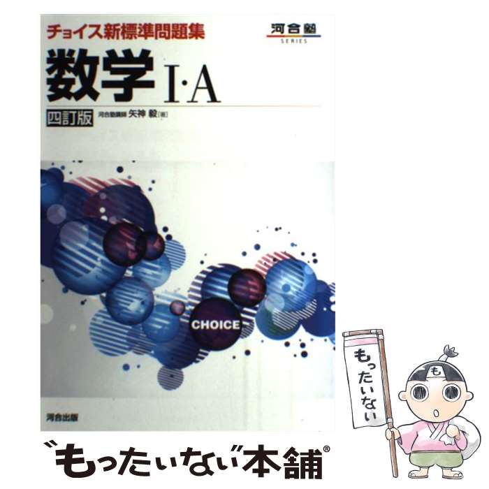 【中古】 チョイス新標準問題集数学1・A 4訂版 / 矢神 毅 / 河合出版 [単行本]【メール便送料無料】【あす楽対応】