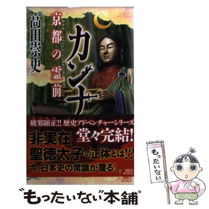 【中古】 カンナ（京都の霊前） / 高田 崇史 / 講談社 新書 【メール便送料無料】【最短翌日配達対応】