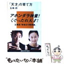 【中古】 「天才」の育て方 / 五嶋 節, 中島デザイン / 講談社 新書 【メール便送料無料】【あす楽対応】