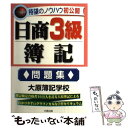 【中古】 日商3級簿記　問題集 / 大原簿記学校 / 大原出版 [単行本]【メール便送料無料】【あす楽対応】