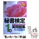 【中古】 秘書検定1級実問題集 2011年度版 / 実務技能検定協会 / 早稲田教育出版 単行本 【メール便送料無料】【あす楽対応】