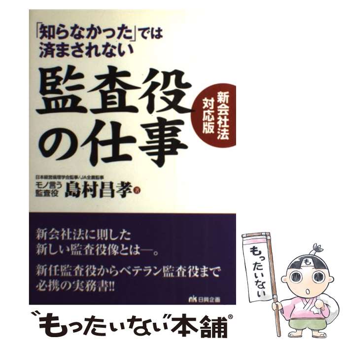 【中古】 「知らなかった」では済まされない監査役の仕事 新会社法対応版 / 島村 昌孝 / 日興企画 [単行本]【メール便送料無料】【あす楽対応】