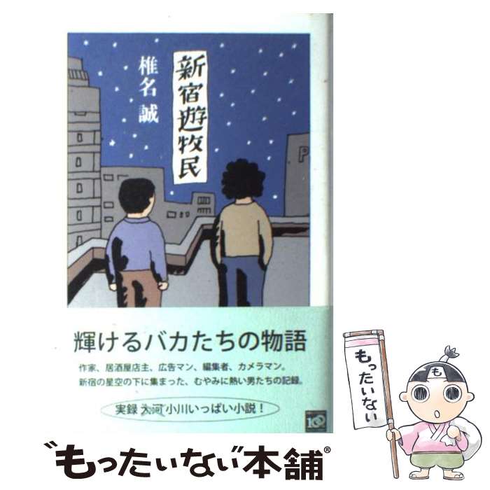  新宿遊牧民 / 椎名 誠 / 講談社 