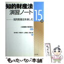  知的財産法演習ノート 知的財産法を楽しむ15問 / 鈴木 將文/井関 涼子/上野 達弘/宮脇 正晴, 小泉 直樹/駒田 泰土 / 弘文堂 