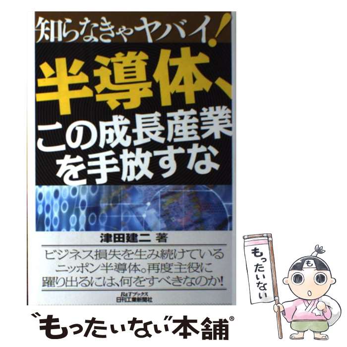 【中古】 知らなきゃヤバイ！半導体、この成長産業を手放すな / 津田建二 / 日刊工業新聞社 [単行本]【メール便送料無料】【最短翌日配達対応】
