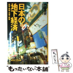 【中古】 日本の地下経済 脱税・賄賂・売春・麻薬 / 門倉 貴史 / 講談社 [新書]【メール便送料無料】【あす楽対応】