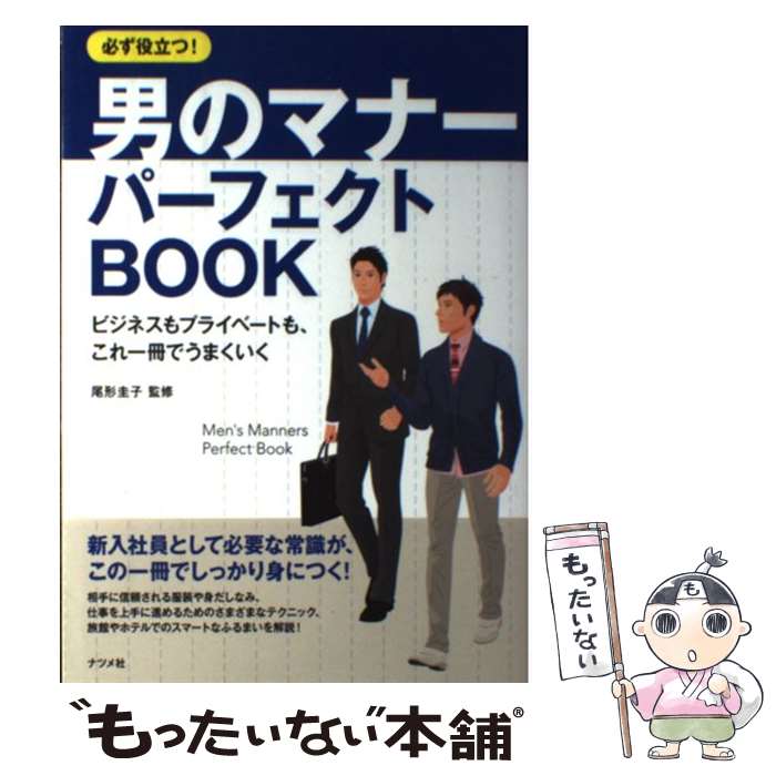【中古】 必ず役立つ！男のマナーパーフェクトBOOK ビジネスもプライベートも、これ一冊でうまくいく / 尾形 圭子 / ナツメ社 [単行本]【メール便送料無料】【最短翌日配達対応】
