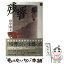 【中古】 残響 / 田中和夫(1933生) / サッポロビール [文庫]【メール便送料無料】【あす楽対応】