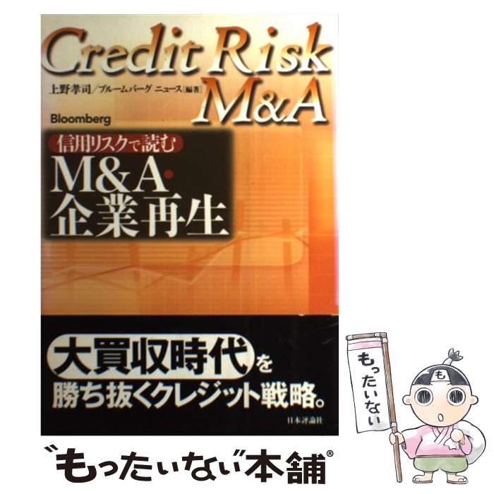 【中古】 信用リスクで読むM＆A・企業再生 / 上野 隆司, ブルームバーグ ニュース / 日本評論社 [単行本]【メール便送料無料】【あす楽対応】