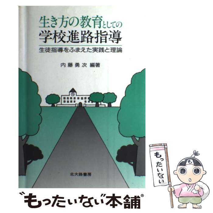 【中古】 生き方の教育としての学校進路指導 生徒指導をふまえた実践と理論 / 内藤 勇次 / 北大路書房 [単行本]【メール便送料無料】【あす楽対応】