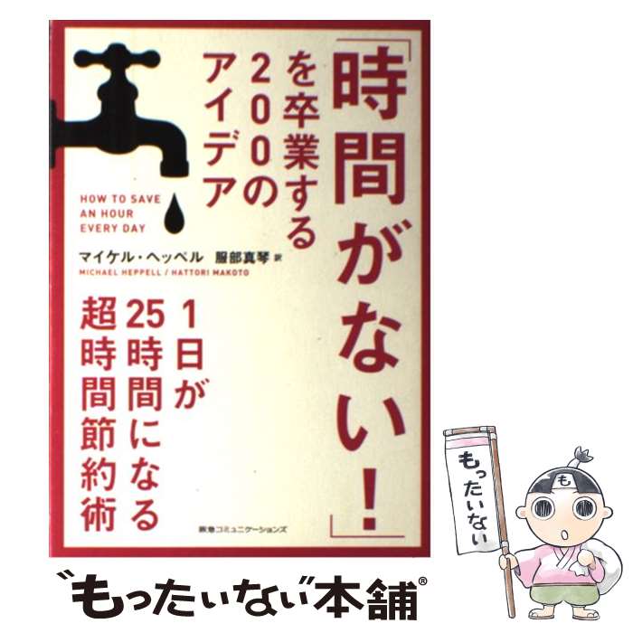 【中古】 「時間がない！」を卒業する200のアイデア 1日が25時間になる超時間節約術 / マイケル・ヘッペル, 服部 / [単行本（ソフトカバー）]【メール便送料無料】【あす楽対応】