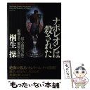 【中古】 ナポレオンは殺された 犯人・殺害方法・動機まで、驚愕の真相 / 桐生 操 / PHP研究所 [単行本]【メール便送料無料】【あす楽対応】