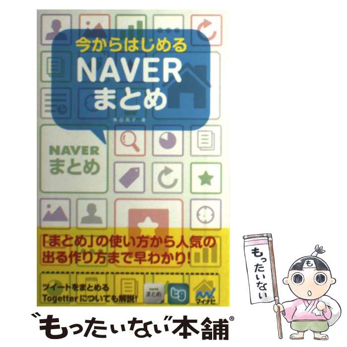 【中古】 今からはじめるNAVERまとめ / 奥田 苑子, 丸山 弘詩 / マイナビ 単行本（ソフトカバー） 【メール便送料無料】【あす楽対応】