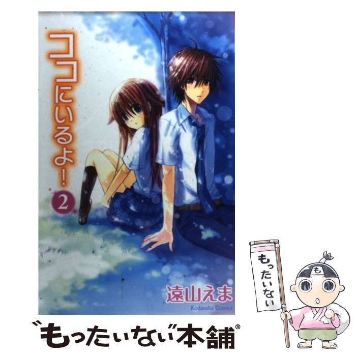 【中古】 ココにいるよ！（2） / 遠山 えま / 講談社 コミック 【メール便送料無料】【最短翌日配達対応】