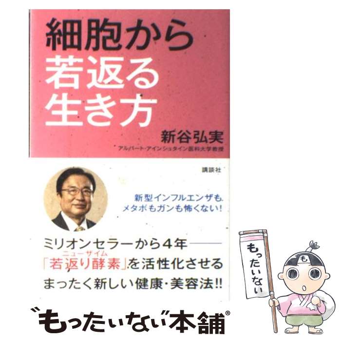  細胞から若返る生き方 / 新谷 弘実 / 講談社 