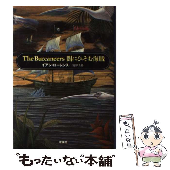 【中古】 The　buccaneers闇にひそむ海賊 / イアン ローレンス, 三辺 律子, Iain Lawrence / 理論社 [単行本]【メール便送料無料】【あす楽対応】