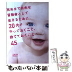 【中古】 死ぬまで自由な冒険者として生きるために20代でやっておくこと、捨てておくこと45 / 本尾 読 / あ・うん [単行本]【メール便送料無料】【あす楽対応】