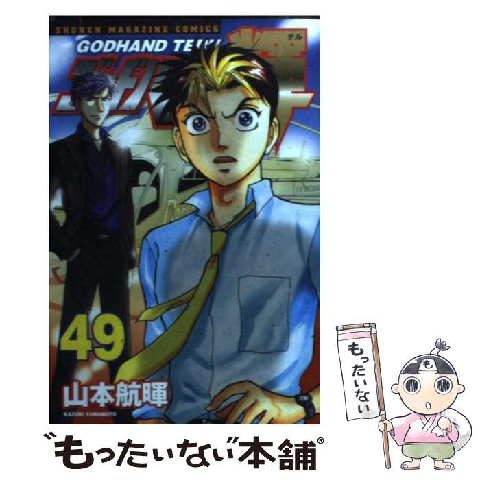 【中古】 ゴッドハンド輝 49 / 山本 航暉 / 講談社 [コミック]【メール便送料無料】【最短翌日配達対応】