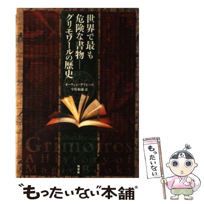 【中古】 世界で最も危険な書物ーグリモワールの歴史 / オー