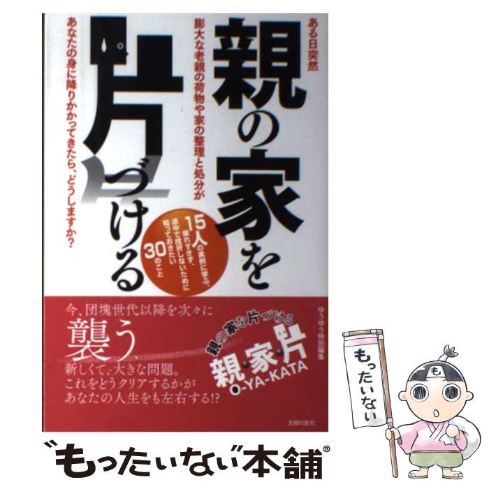 【中古】 親の家を片づける ある日突然膨大な老親の荷物や家の整理と処分があなた / 主婦の友社 / 主婦の友社 [単行本（ソフトカバー）]【メール便送料無料】【あす楽対応】