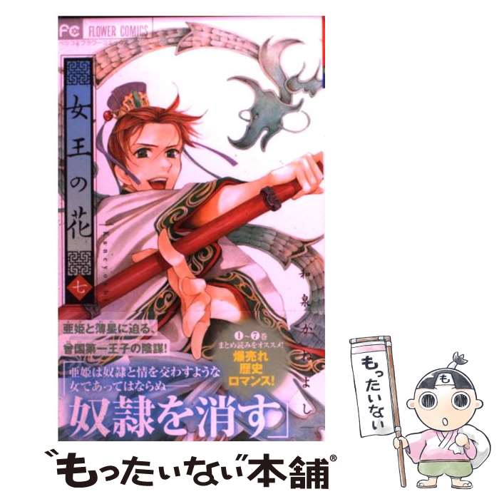 【中古】 女王の花（7） / 和泉 かねよし / 小学館 [コミック]【メール便送料無料】【最短翌日配達対応】