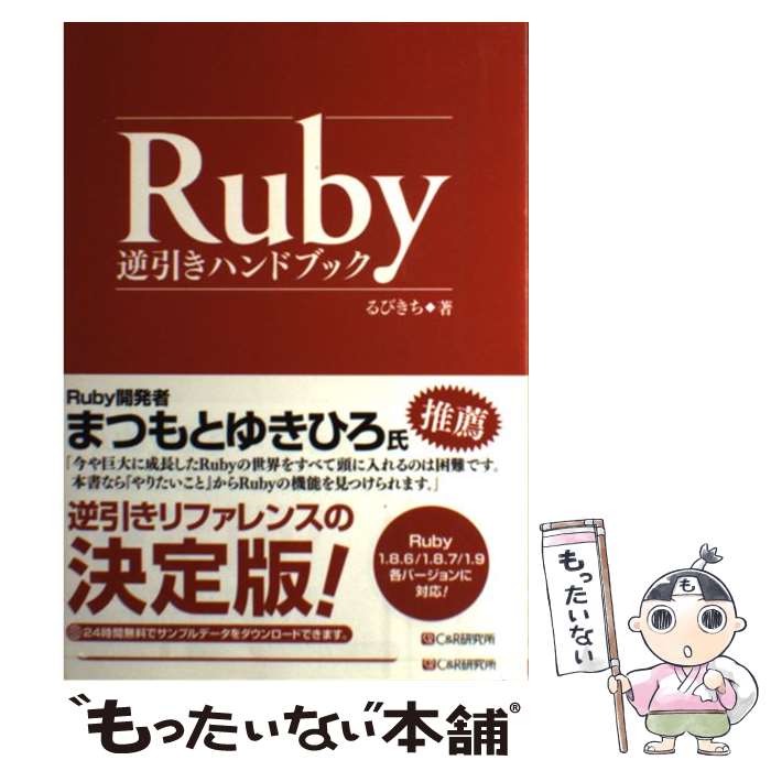 【中古】 Ruby逆引きハンドブック Ruby 1．8．6／1．8．7／1．9各バージョ / るびきち / シーアンドアール研究所 単行本 【メール便送料無料】【あす楽対応】