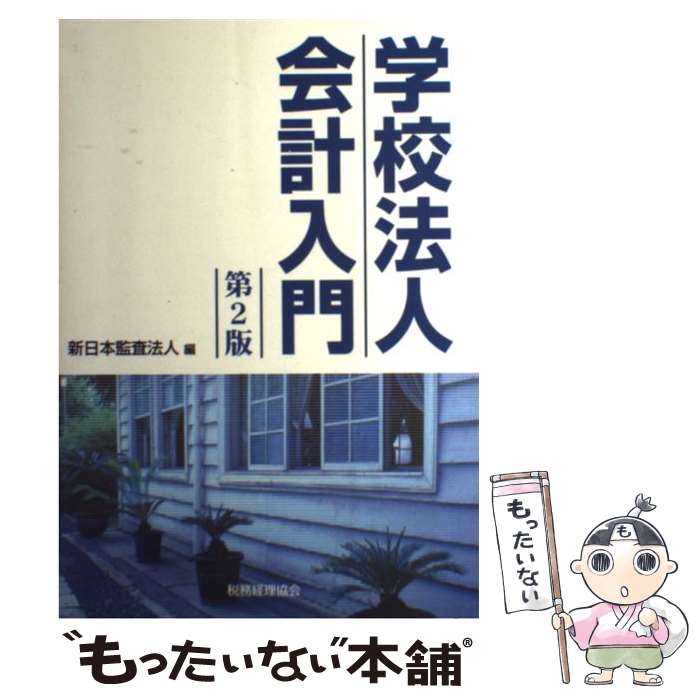 【中古】 学校法人会計入門 第2版 / 新日本監査法人 / 税務経理協会 [単行本]【メール便送料無料】【あす楽対応】