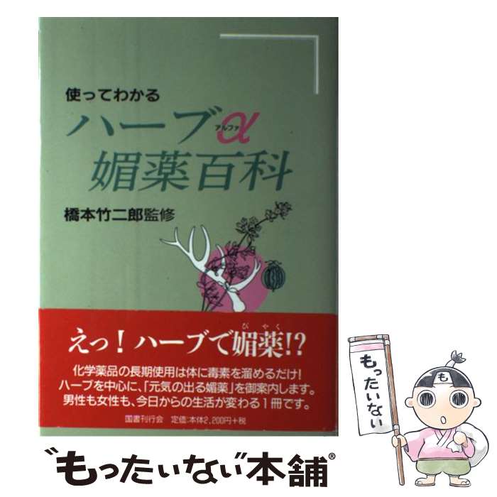 【中古】 使ってわかるハーブα媚薬百科 / 国書刊行会 / 国書刊行会 [単行本]【メール便送料無料】【最..