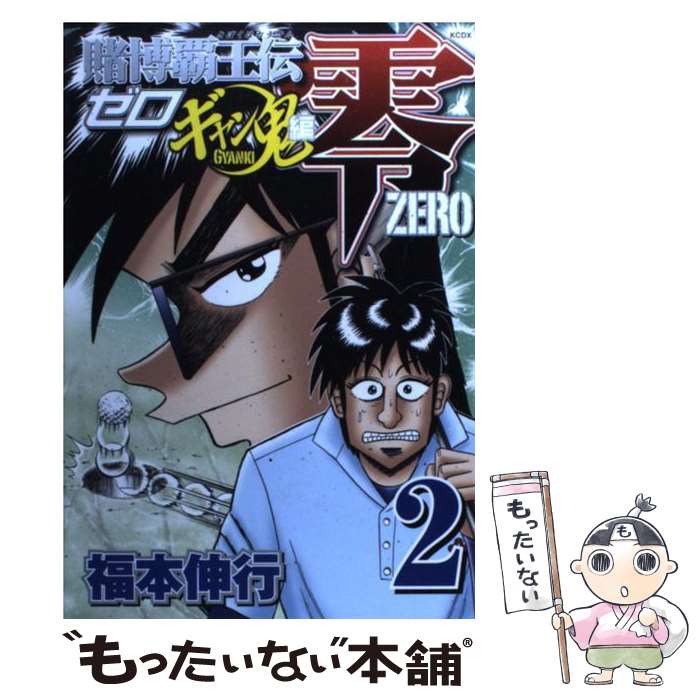 Premium （Boys） - 【中古】 賭博覇王伝 零 ギャン鬼編（2） / 福本 伸行 / 講談社 [コミック]【メール便送料無料】【最短翌日配達対応】