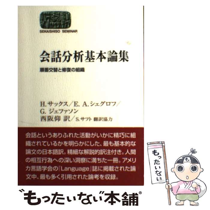 【中古】 会話分析基本論集 順番交替と修復の組織 / H. サックス, E. A. シェグロフ, G. ジェファソン, 西阪 仰 / 世界思想社 [単行本（ソフトカバー）]【メール便送料無料】【あす楽対応】