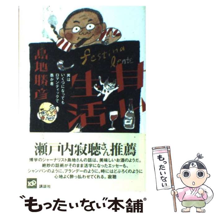 【中古】 甘い生活 男はいくつになってもロマンティックで愚か者 / 島地 勝彦 / 講談社 [単行本（ソフトカバー）]【メール便送料無料】【あす楽対応】