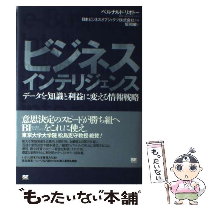 【中古】 ビジネスインテリジェンス データを知識と利益に変える情報戦略 / ベルナルド リオトー, 坂和 敏 / 翔泳社 単行本 【メール便送料無料】【あす楽対応】