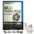 【中古】 新しいファイナンス手法 / 西村ときわ法律事務所 / 金融財政事情研究会 [単行本]【メール便送料無料】【あす楽対応】