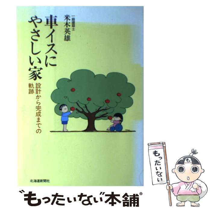 【中古】 車イスにやさしい家 設計から完成までの軌跡 / 米木 英雄 / 北海道新聞社 [単行本]【メール便送料無料】【あす楽対応】