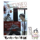 【中古】 おいてけぼりブルース / ユキムラ / 竹書房 [コミック]【メール便送料無料】【あす楽対応】