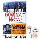 【中古】 I　can　do　it！60歳なんて怖くない / 鈴木かつ子 / ビジネス社 [ハードカバー]【メール便送料無料】【あす楽対応】