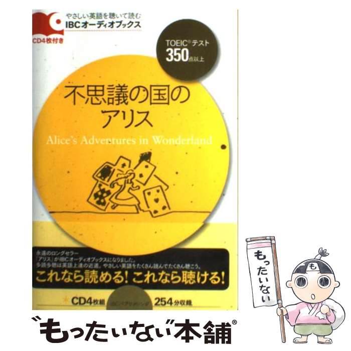 【中古】 不思議の国のアリス / ルイス・キャロル, 松澤 喜好 / IBCパブリッシング [単行本（ソフトカバー）]【メール便送料無料】【あす楽対応】