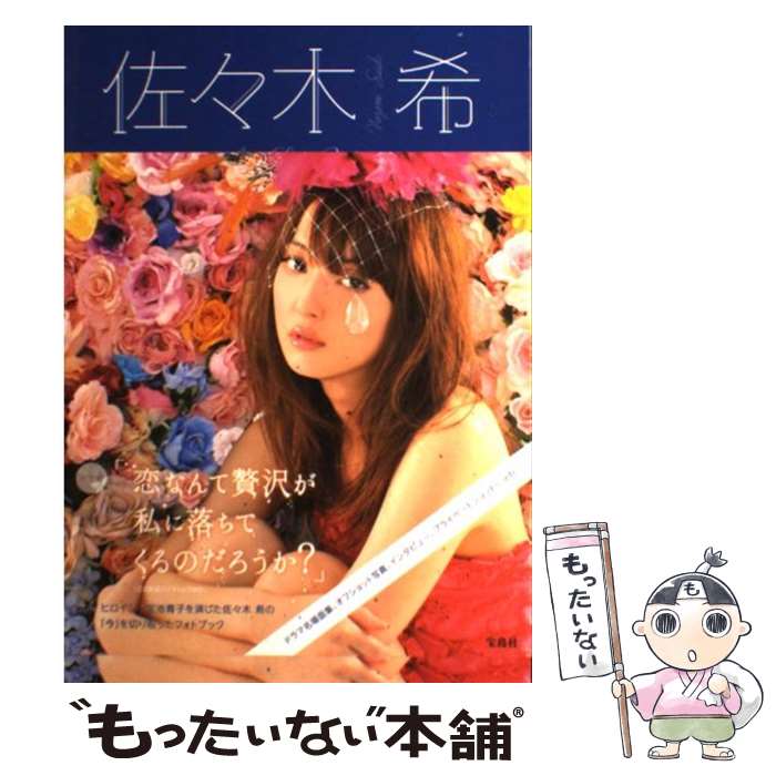 【中古】 佐々木希Aoko　Style　Book / 宝島社 / 宝島社 [単行本]【メール便送料無料】【あす楽対応】