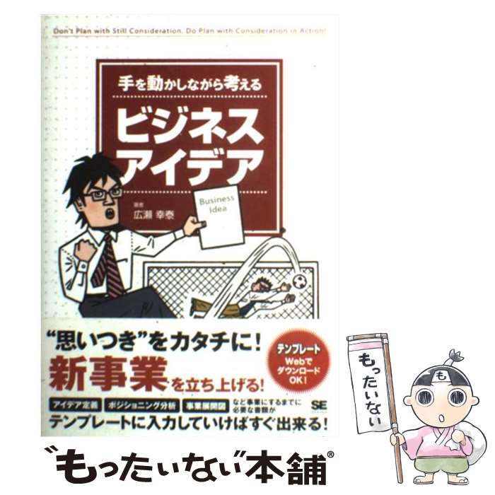 著者：広瀬 幸泰出版社：翔泳社サイズ：単行本（ソフトカバー）ISBN-10：4798118966ISBN-13：9784798118963■こちらの商品もオススメです ● 手を動かしながら考えるビジネスプラン / 広瀬 幸泰 / 翔泳社 [単行本] ● 手を動かしながら考えるビジネスマネープラン / 広瀬 幸泰 / 翔泳社 [単行本（ソフトカバー）] ■通常24時間以内に出荷可能です。※繁忙期やセール等、ご注文数が多い日につきましては　発送まで48時間かかる場合があります。あらかじめご了承ください。 ■メール便は、1冊から送料無料です。※宅配便の場合、2,500円以上送料無料です。※最短翌日配達ご希望の方は、宅配便をご選択下さい。※「代引き」ご希望の方は宅配便をご選択下さい。※配送番号付きのゆうパケットをご希望の場合は、追跡可能メール便（送料210円）をご選択ください。■ただいま、オリジナルカレンダーをプレゼントしております。■お急ぎの方は「もったいない本舗　お急ぎ便店」をご利用ください。最短翌日配送、手数料298円から■まとめ買いの方は「もったいない本舗　おまとめ店」がお買い得です。■中古品ではございますが、良好なコンディションです。決済は、クレジットカード、代引き等、各種決済方法がご利用可能です。■万が一品質に不備が有った場合は、返金対応。■クリーニング済み。■商品画像に「帯」が付いているものがありますが、中古品のため、実際の商品には付いていない場合がございます。■商品状態の表記につきまして・非常に良い：　　使用されてはいますが、　　非常にきれいな状態です。　　書き込みや線引きはありません。・良い：　　比較的綺麗な状態の商品です。　　ページやカバーに欠品はありません。　　文章を読むのに支障はありません。・可：　　文章が問題なく読める状態の商品です。　　マーカーやペンで書込があることがあります。　　商品の痛みがある場合があります。