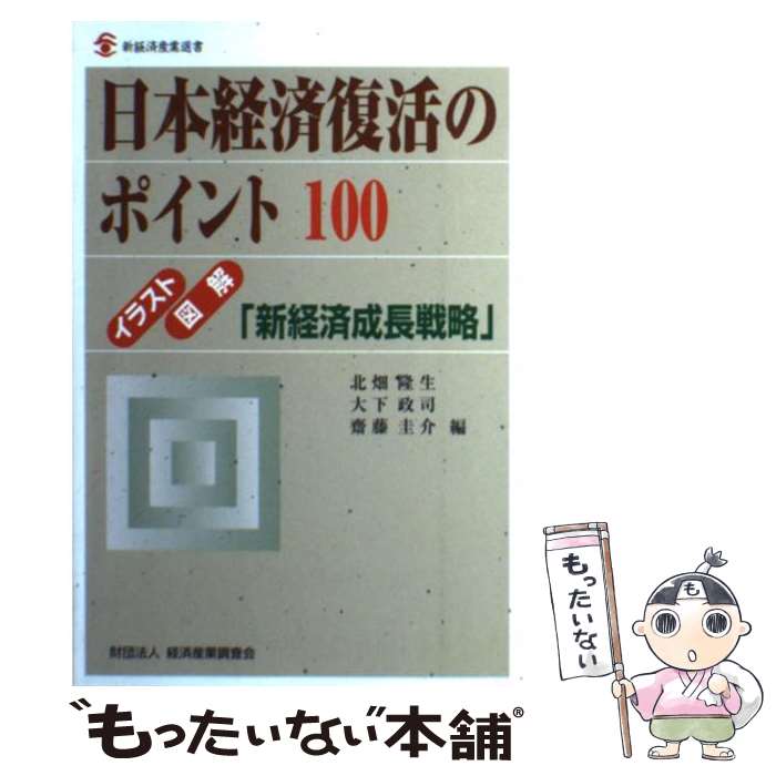 【中古】 日本経済復活のポイント100 イラスト・図解「新経済成長戦略」 / 北畑 隆生 / 経済産業調査会 [単行本]【メール便送料無料】【あす楽対応】