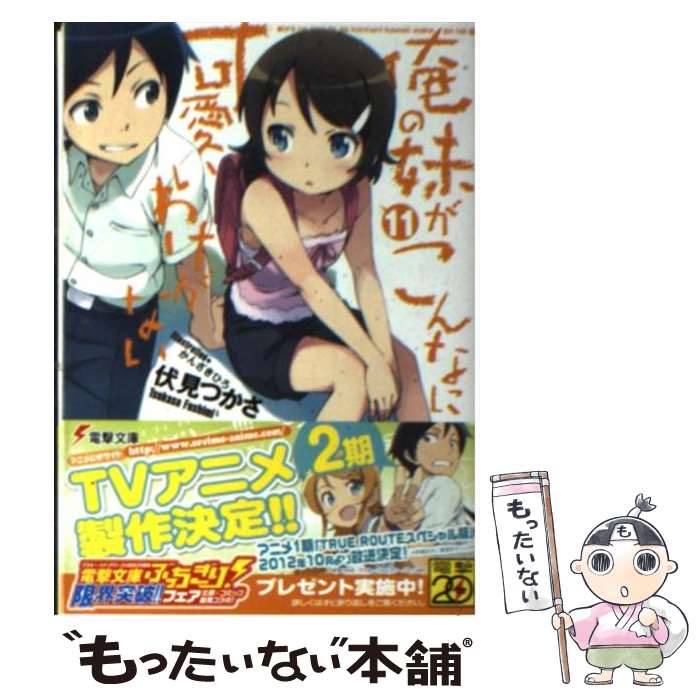 楽天もったいない本舗　楽天市場店【中古】 俺の妹がこんなに可愛いわけがない 11 / 伏見 つかさ, かんざき ひろ / KADOKAWA [文庫]【メール便送料無料】【あす楽対応】