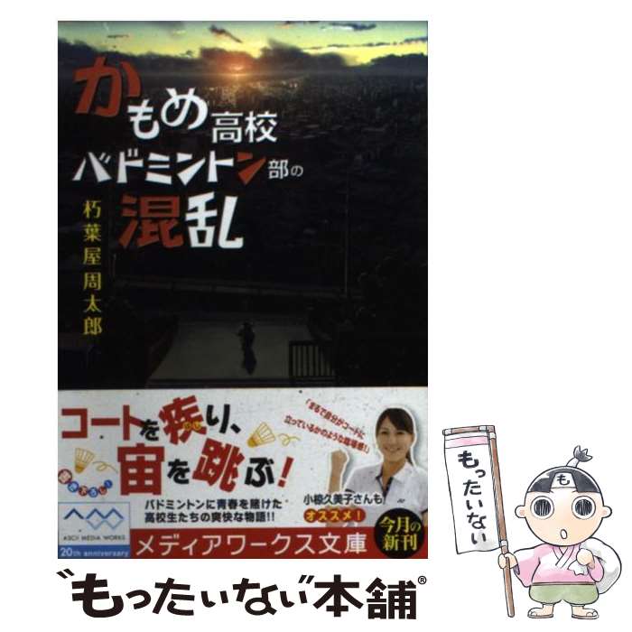 【中古】 かもめ高校バドミントン部の混乱 / 朽葉屋 周太郎 / アスキーメディアワークス [文庫]【メール便送料無料】【あす楽対応】