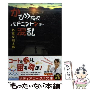 【中古】 かもめ高校バドミントン部の混乱 / 朽葉屋 周太郎 / アスキー・メディアワークス [文庫]【メール便送料無料】【あす楽対応】