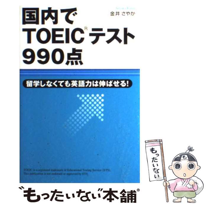 楽天もったいない本舗　楽天市場店【中古】 国内でTOEICテスト990点 留学しなくても英語力は伸ばせる！ / 金井 さやか / KADOKAWA（中経出版） [単行本]【メール便送料無料】【あす楽対応】