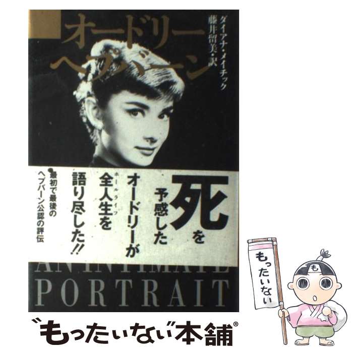 【中古】 オードリー・ヘプバーン / ダイアナ メイチック, Diana Maychik, 藤井 留美 / ベネッセコーポレーション [単行本]【メール便送料無料】【最短翌日配達対応】