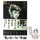 【中古】 オードリー・ヘプバーン / ダイアナ メイチック, Diana Maychik, 藤井 留美 / ベネッセコーポレーション [単行本]【メール便..